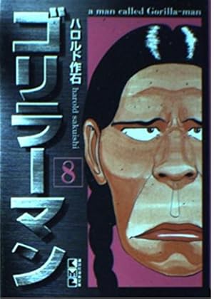 ゴリラーマン 直筆サイン 19巻 ハロルド作石 ゴリラーマン（19