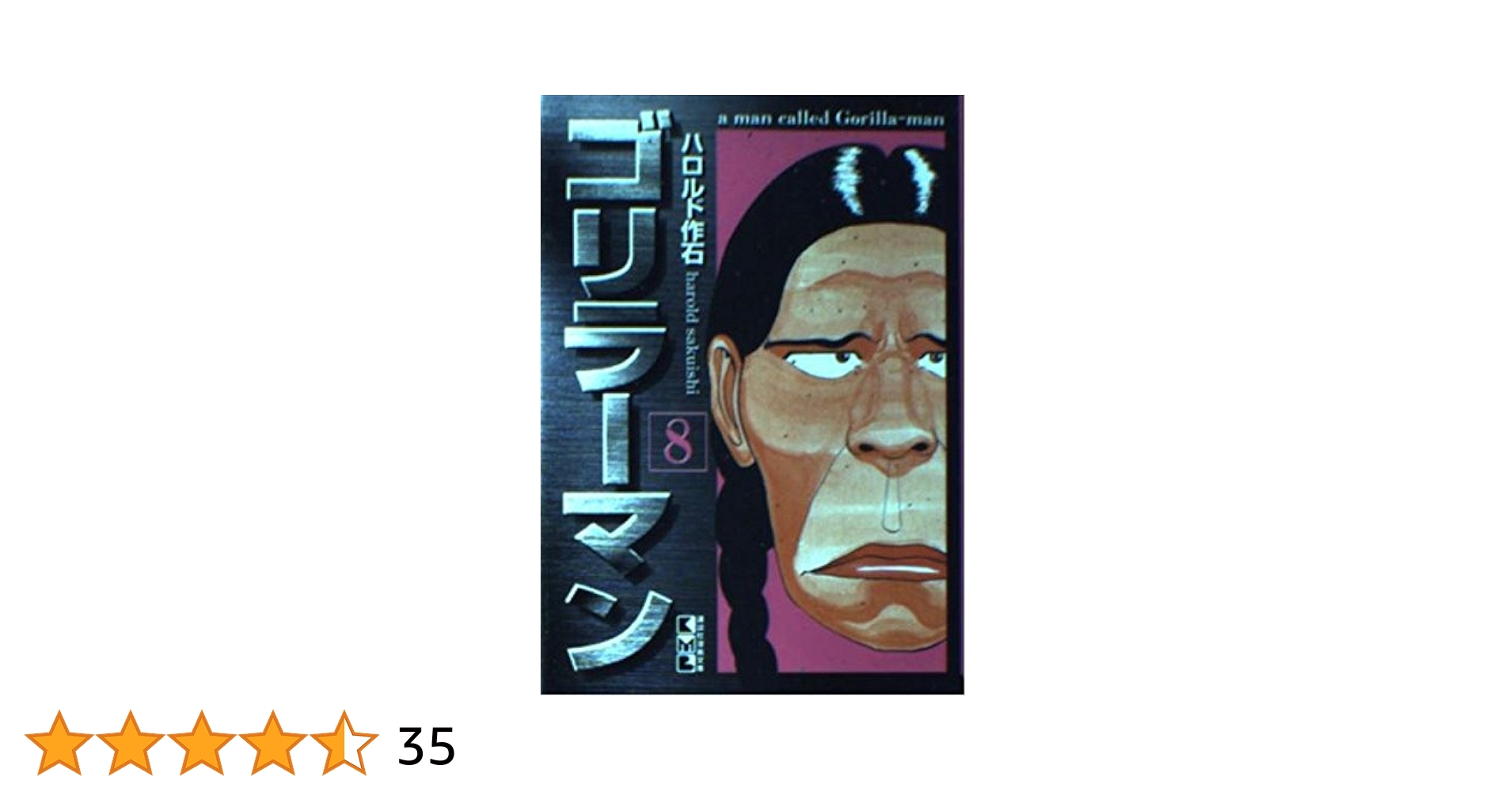 【中古】 ゴリラーマン 間柴高抗争編/講談社/ハロルド作石 Amazon.co.jp: ゴリラーマン 間柴高抗争編 アンコール刊行