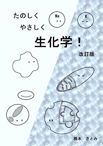 たのしくやさしく生化学！ 改訂版