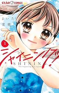 シャイニング！（１） (ちゃおコミックス)