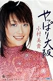 浪花生まれの女やさかい 歌詞