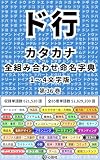 カタカナ全組み合わせ命名字典 ド行 第36巻 (ネーミング辞典/命名辞典)