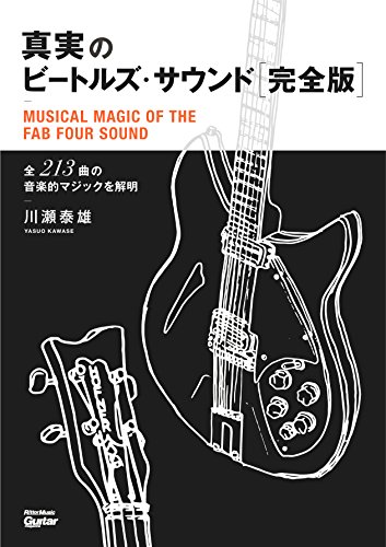 無料電子書籍 pdf 真実のビートルズ・サウンド完全版 全213曲の音楽的マジックを解明 バイ