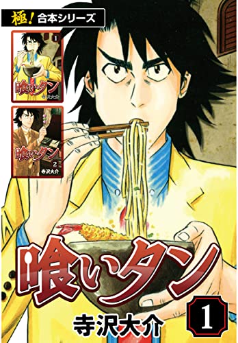 極 合本シリーズ 喰いタン1巻 寺沢大介 マンガ Kindleストア Amazon 極 合本シリーズ 喰いタン1巻 寺沢大介 マンガ Kindleストア Amazon