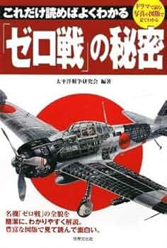 ゼロ戦」の秘密 これだけ読めばよくわかる | 太平洋戦争研究会, 太平洋