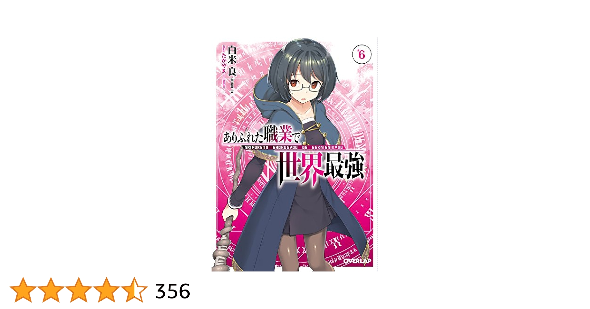 ありふれた職業で世界最強 6 (オーバーラップ文庫) | 白米良