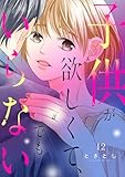 子供が欲しくて、でもいらない１２ (チェリッシュ)
