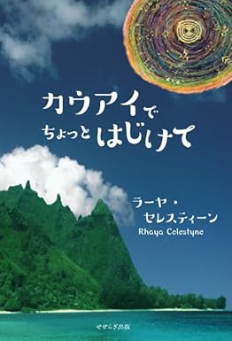 カウアイでちょっとはじけて――愛とユーモアとスピリチュアリティー