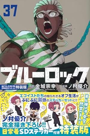ブルーロック(15) (少年マガジンコミックス) | 金城 宗幸, ノ村 優介