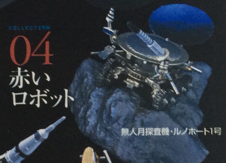 Amazon.co.jp: 王立科学博物館 第1 場 04 赤いロボット ソ連無人月面