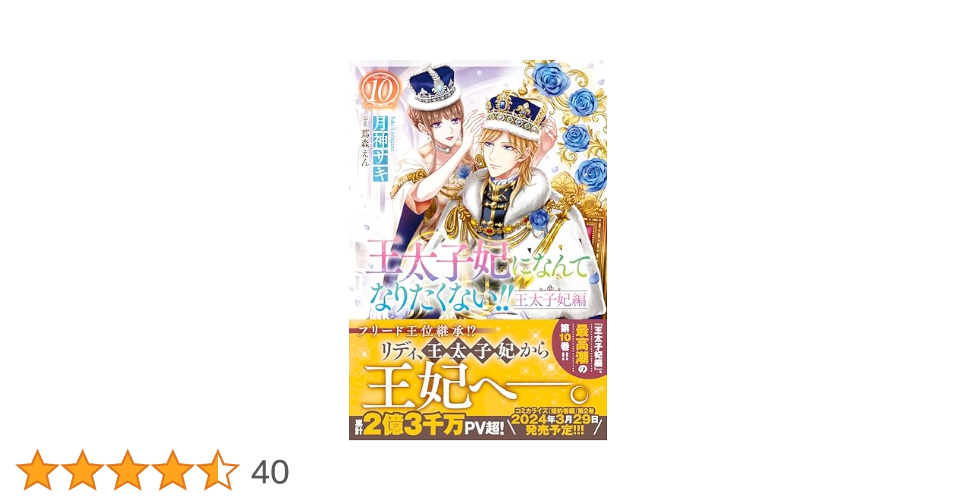 Amazon.co.jp: 王太子妃になんてなりたくない!! 王太子妃編10