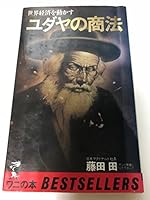 ユダヤの商法 4584001979 Book Cover