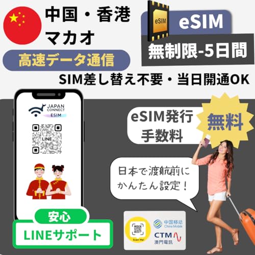 E`E}JIeSIM(-5)yChina Mobile/CMHK/CTMz vyCh | s | f[^ | }jAtyso JapanConnect eSIM