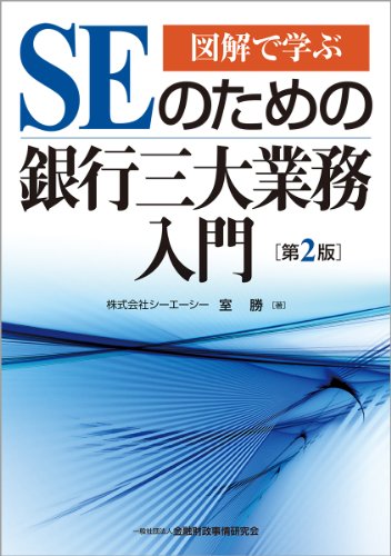 図解で学ぶSEのための銀行三大業務入門(第2版) 図解で学ぶSEのための銀行三大業務入門(第2版)