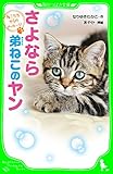ねこたちからのメッセージ　さよなら　弟ねこのヤン (角川つばさ文庫)