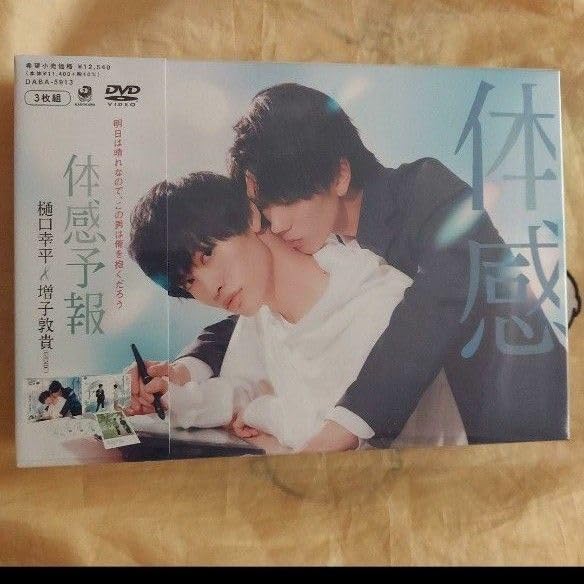 体感予報Blu-Ray BOX〈3枚組〉 ☔🌈 体感予報樋口幸平増子敦