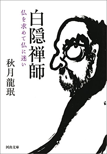 無料電子書籍 おすすめ 白隠禅師 (河出文庫) バイ