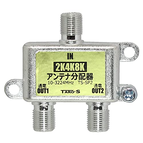 Amazon | アンテナ分配器 2K4K8K(3224MHZ)放送・地デジ・BS・CS・CATV