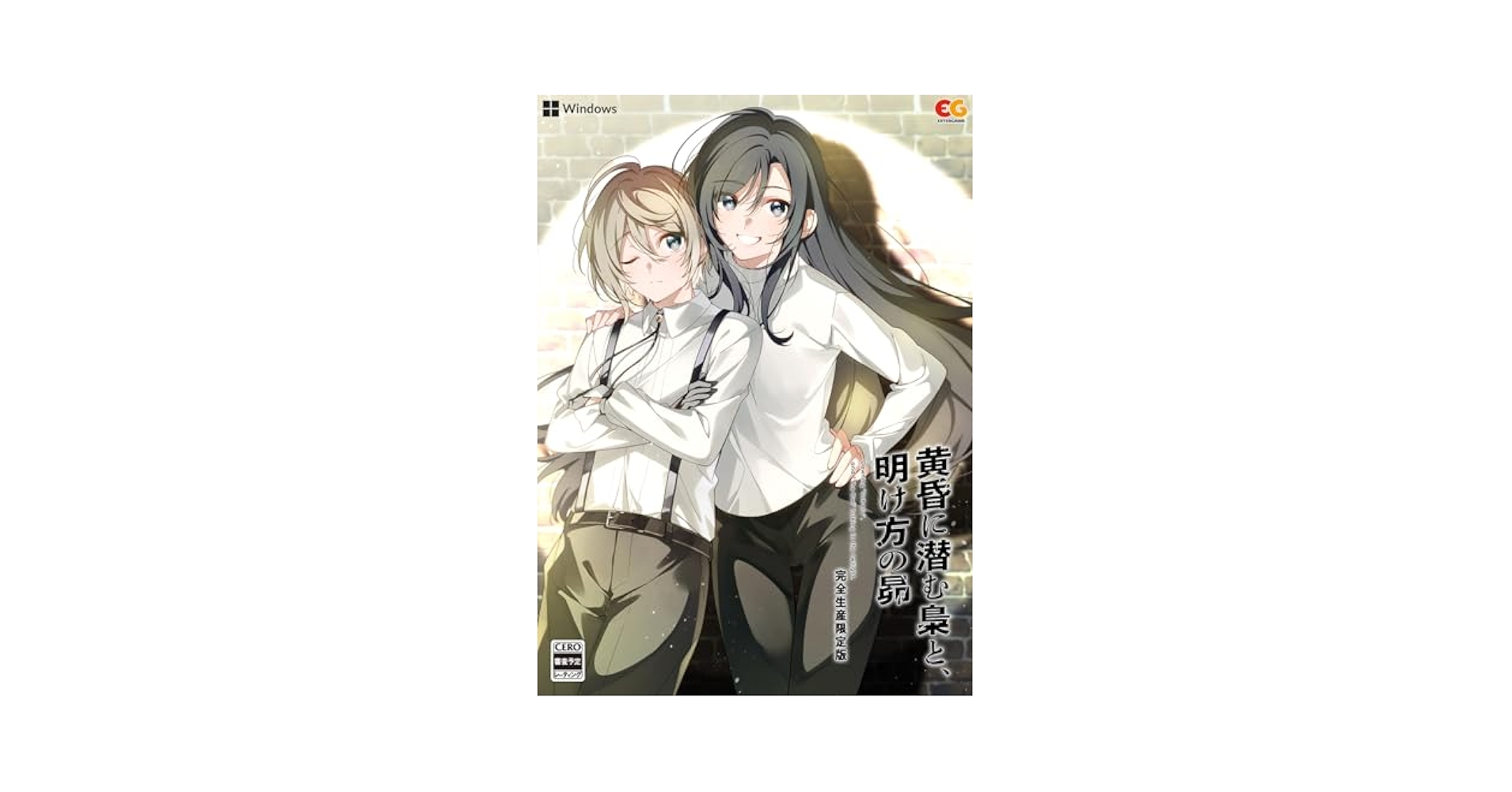 【Windows】黄昏に潜む梟と、明け方の昴　完全生産限定版 Amazon.co.jp: 【Windows】黄昏に潜む梟と、明け方の昴 完全生産