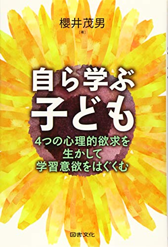 自ら学ぶ子ども: 4つの心理的欲求を生かして学習意欲をはぐくむ
