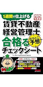 試験直前対策】2025年度版 賃貸不動産経営管理士 出るとこ予想 合格る