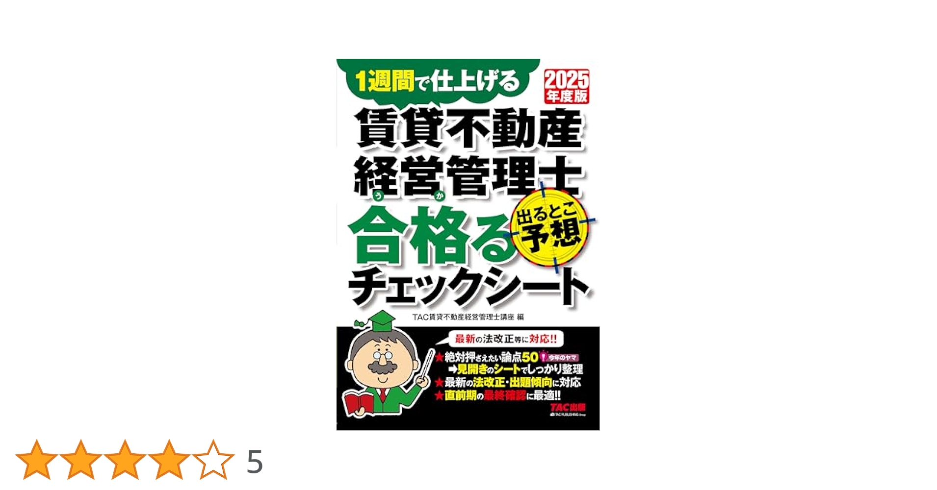 ✨次回の試験に向けて今から頑張る方✨不動産経営管理士 試験直前対策】2025年度版 賃貸不動産経営管理士 出るとこ予想