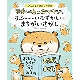 ぜんぶ見つけたら天才!!　可愛い嘘のカワウソとすご～～～いむずかしいまちがいさがし