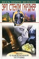 Delo o vlyublennoy tetushke. Delo o zhenschine za zaborom. Delo ob otsrochennom ubiystve 5952404111 Book Cover