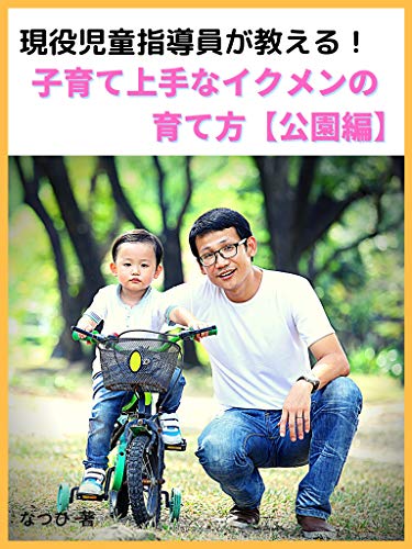 genekijidoushidouinngaoshieru kosodatejouzunaikumennnosodatekata kouenhen (Japanese Edition)