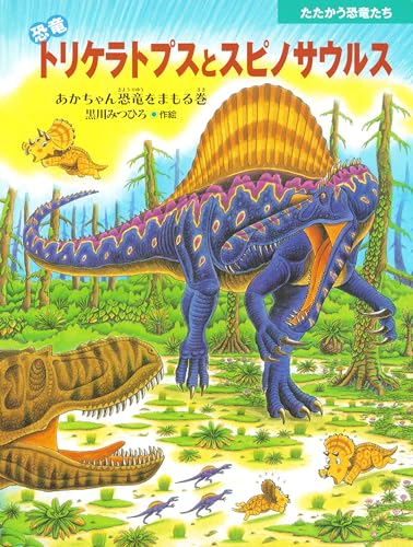 専用黒川みつひろ　恐竜の大陸　たたかう恐竜たち　トリケラトプス絵本　全19冊 たたかえ恐竜トリケラトプス 恐竜の大陸 | 黒川みつひろ | 読み物
