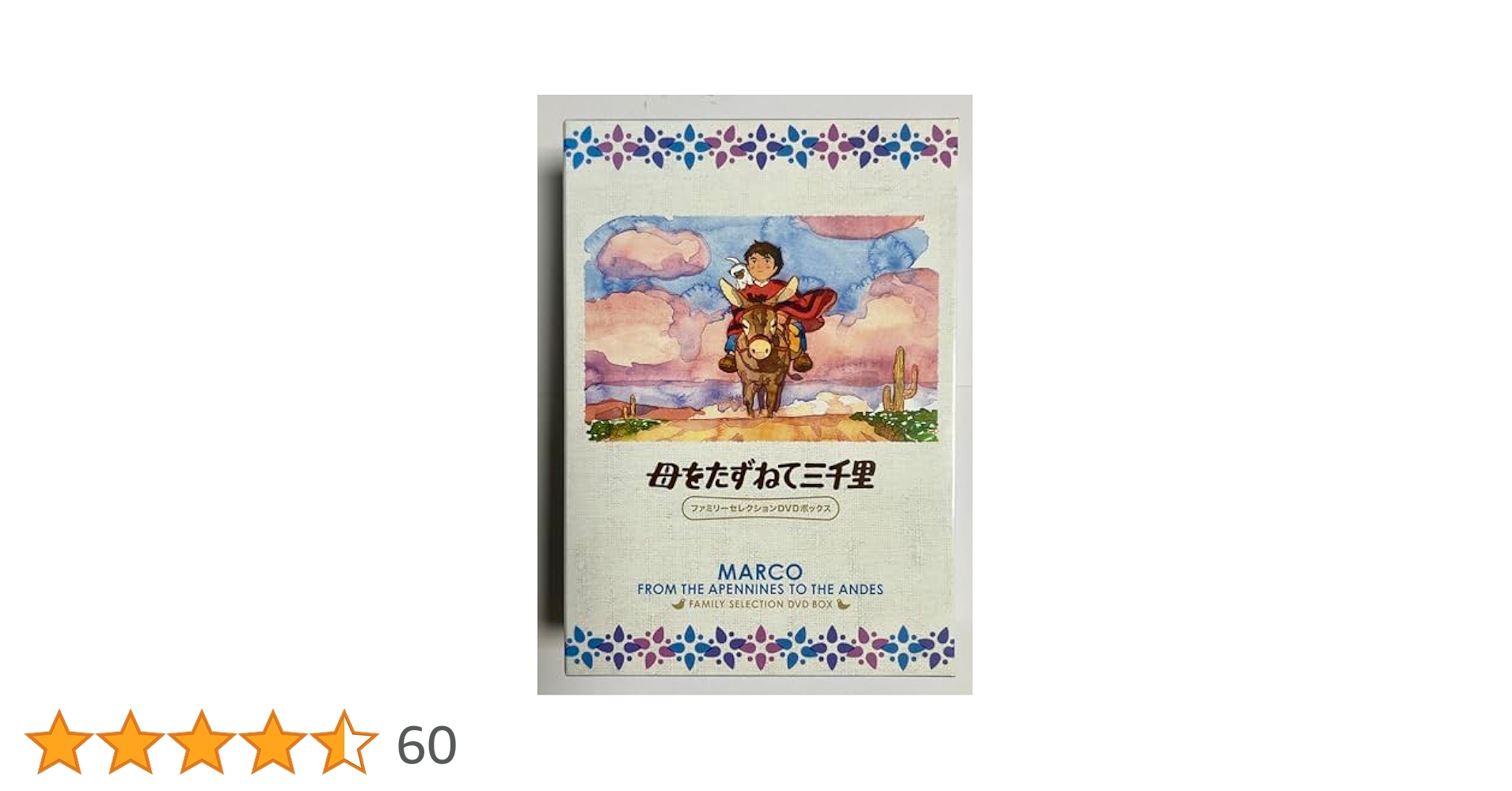 Amazon.co.jp: 母をたずねて三千里 ファミリーセレクションDVD