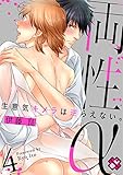 両性α　４～生意気キメラは逆らえない。～ 両性α～生意気キメラは逆らえない。～ (光文社 BL COMICS / Pureri)