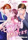久恋～突然のモテ期に困ってます【分冊版】 1話 (フレイヤコミックス)