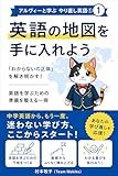 アルヴィー先生と学ぶ やり直し英語① 　英語の地図を手に入れよう