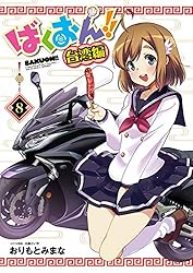 初版帯付き　ばくおん!! 1〜17巻　台湾編　1〜4巻　他2冊　限定版2冊 Amazon.co.jp: ばくおん!! (1) (ヤングチャンピオン烈コミックス