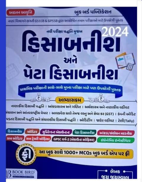 Hisabnish Ane Peta Hisabnish | Prelims & Mains Exam | 2024 | BOOK BIRD PUBLICATION | GSSSB & GPSSB | Sub Accountant/Sub Auditor