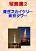 写真集2　東京スカイツリー&東京タワー
