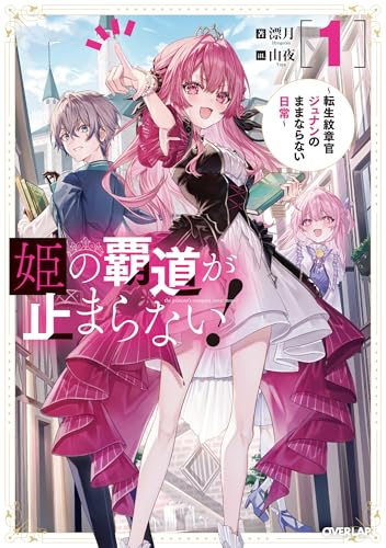 姫の覇道が止まらない！①　～転生紋章官ジュナンのままならない日常～ (オーバーラップノベルス)