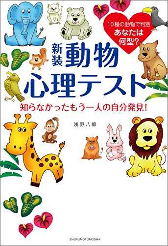 Amazon Co Jp 新装 動物心理テスト 知らなかったもう一人の自分発見 Ebook 浅野 八郎 本