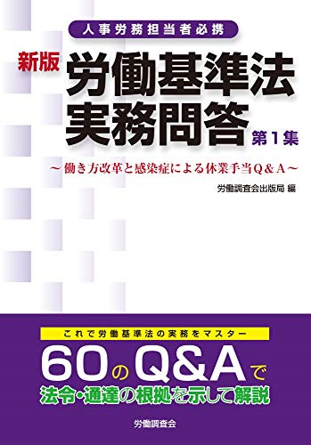 キンドル 無料電子書籍 新版 労働基準法実務問答 第1集~働き方改革と感染症による休業手当Q&A~ バイ
