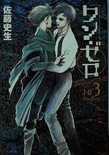 ワン・ゼロ 第3巻 (小学館文庫 さA 6)