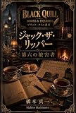 ジャック・ザ・リッパー 第六の被害者: The Sixth Victim of Jack the Ripper