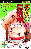 1．2の三四郎2部作、それいけ岩清水全巻セット 1．2の三四郎2部作、それいけ岩清水全巻セット - メルカリ