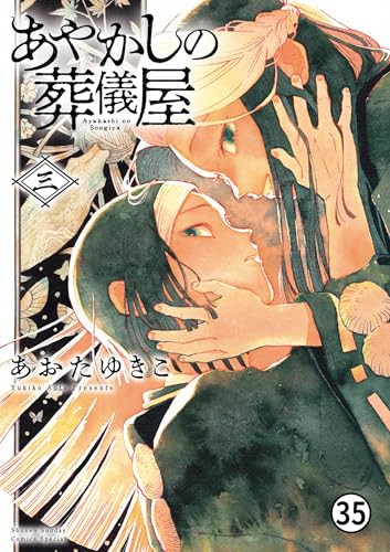 あやかしの葬儀屋 第十六話 2 (サンデーうぇぶりコミックス)の表紙