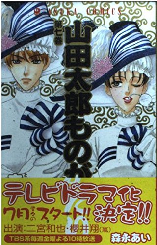 山田太郎ものがたり 第7巻 (あすかコミックス)