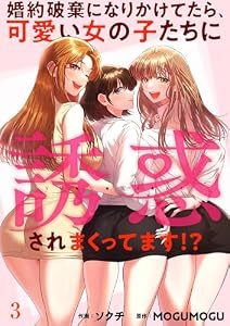 婚約破棄になりかけてたら、可愛い女の子たちに誘惑されまくってます！？3 (Rush!)