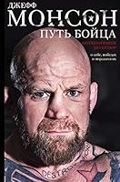 Put boytsa. Avtobiografiya bez kupyur. O sebe, pobedah i porazheniyah 5171087547 Book Cover