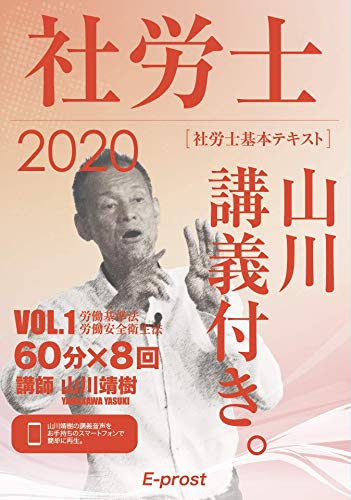 無料電子書籍 pdf 2020基本テキスト 社労士山川講義付き。Vol.1 労働基準法・安全衛生法 (講義 バイ