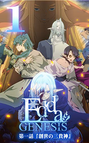 キンドル 無料電子書籍 第一話『創世の三貴神』 (旧版)Edda: GENESIS バイ
