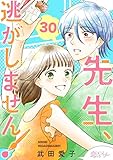 先生、逃がしません！ 30 (恋するｿﾜﾚ)